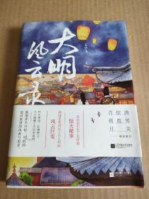 大明风云录（月关（夜天子）、蒋胜男（芈月传）、肖惊鸿联袂推荐）王宇飞签赠