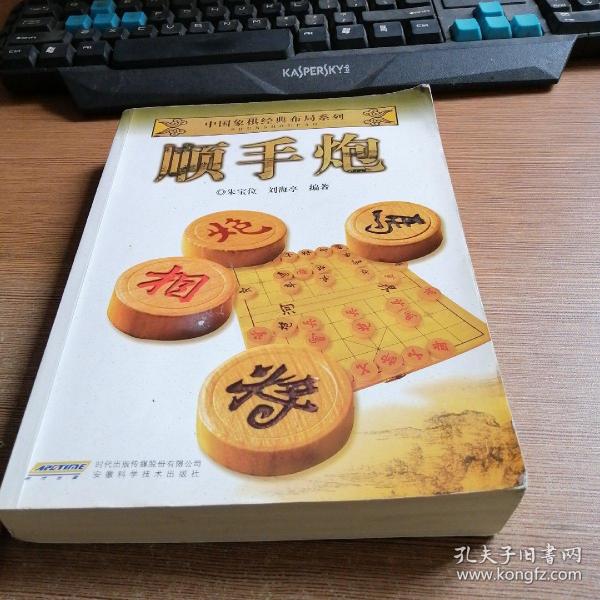 中国象棋经典布局系列：顺手炮