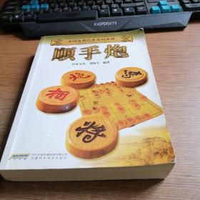 中国象棋经典布局系列：顺手炮