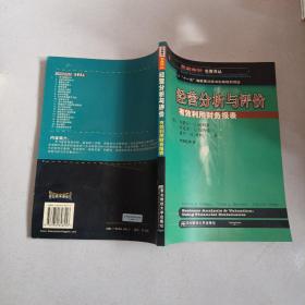 三友会计名著译丛书·“十一五”国家重点图书出版规划项目：经营分析与评价