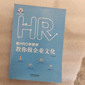 老HRD手把手系列丛书：老HRD手把手教你做企业文化