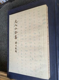 元人小令集----【 古典文学出版社 1958年一版一印 】
