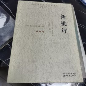 新批评
