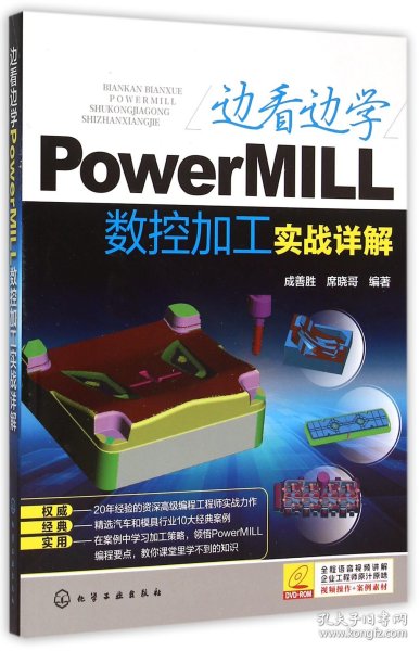 边看边学PowerMILL数控加工实战详解