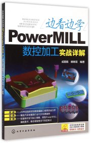 边看边学PowerMILL数控加工实战详解