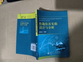 作战仿真实验设计与分析 有私人签名见图