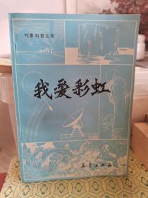 我爱彩虹:气象科普文选