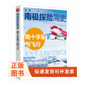 南极探险简史——南十字星下的飞行