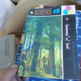 世界儿童文学全集（18）毛希康族的末日（蒙）