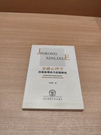 金融心理學(xué)的基礎(chǔ)理論與實踐研究
