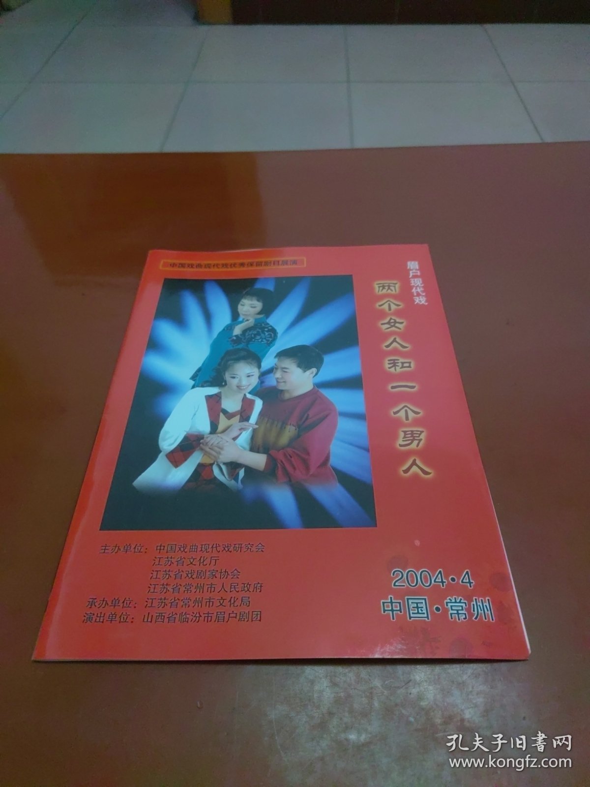 节目单：2006中国常州.中国戏曲现代戏优秀保留剧目展演 眉户现代戏《两个女人和一个男人》