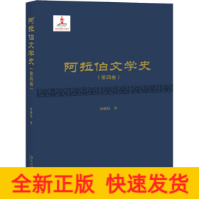 阿拉伯文学史(第4卷)