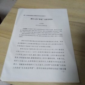 柳宗元的“師道”與教育理念；【16開，鉛印資料，】