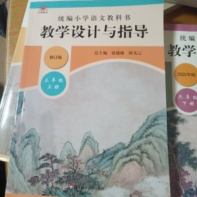 2019秋统编小学语文教科书教学设计与指导三年级上册（温儒敏、陈先云主编）