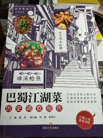 蓝勇主编：巴蜀江湖菜 历史研究报告（签名本）