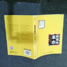 新媒体革命——在线时代的媒体、公关与传播