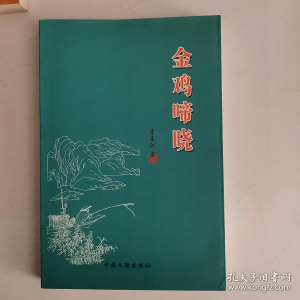 金鸡啼晓——詹春江诗词集（1版1印）（作者签名、签赠本）