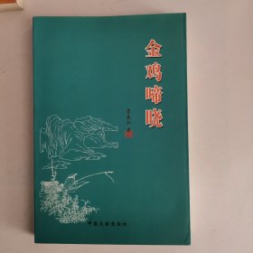 金鸡啼晓——詹春江诗词集（1版1印）（作者签名、签赠本）