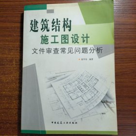 建筑结构施工图设计：文件审查常见问题分析正版防伪标志