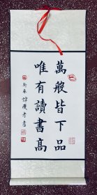 名家书画立轴：千古名言、为龙年祝福、全新高温祾布装裱【万般皆下品 唯有读书高】画芯45x32 整体70x32。