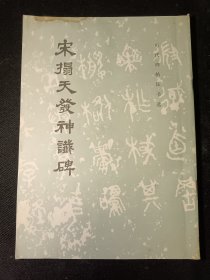 宋搨天发神谶碑 一版一印