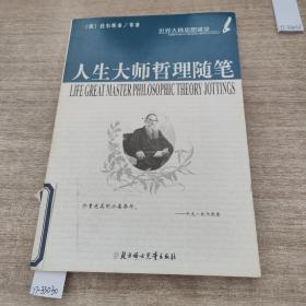 人生大师哲理随笔