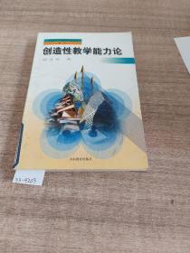 全国中小学教师继续教育教材：创造性教学能力论