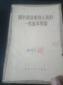 《关于辩证唯物主义的一些基本知识》