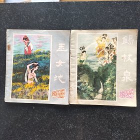 峨眉山民間故事大開本連環(huán)畫《玉女池》《錫杖泉》2冊合售