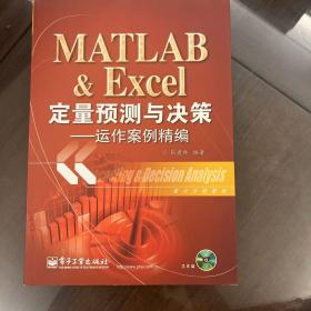 MATLAB & Excel定量预测与决策：运作案例精编