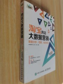 淘宝网店大数据营销：数据分析、挖掘、高效转化