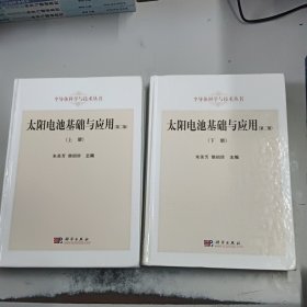 半导体科学与技术丛书：太阳电池基础与应用（上册 第二版）