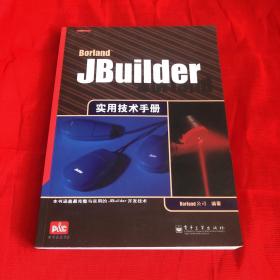 JBuilder实用技术手册