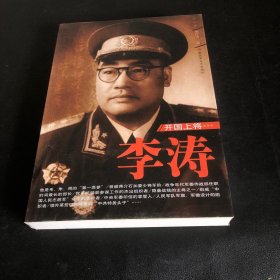 開國(guó)上將：李濤