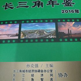 长三角年鉴 2016年