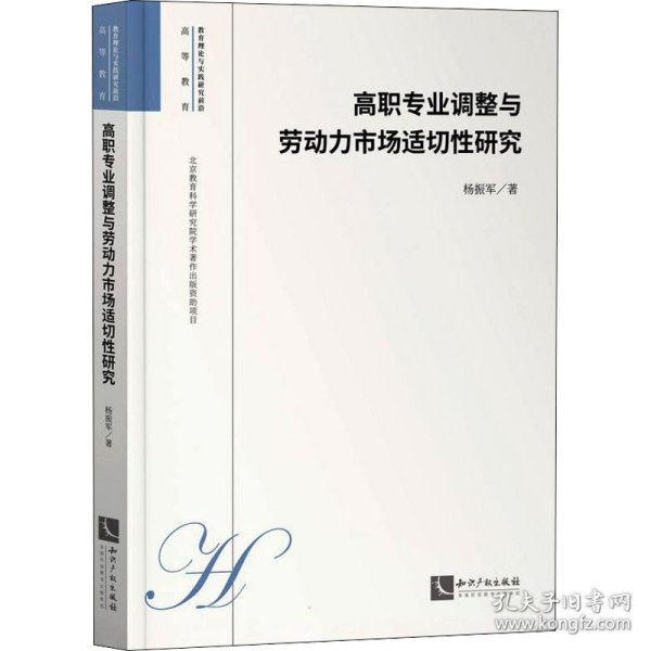 高职专业调整与劳动力市场适切性研究