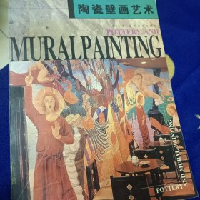 陶瓷壁画艺术