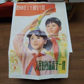 宣传画：人民的利益高于一切 77*52.5cm