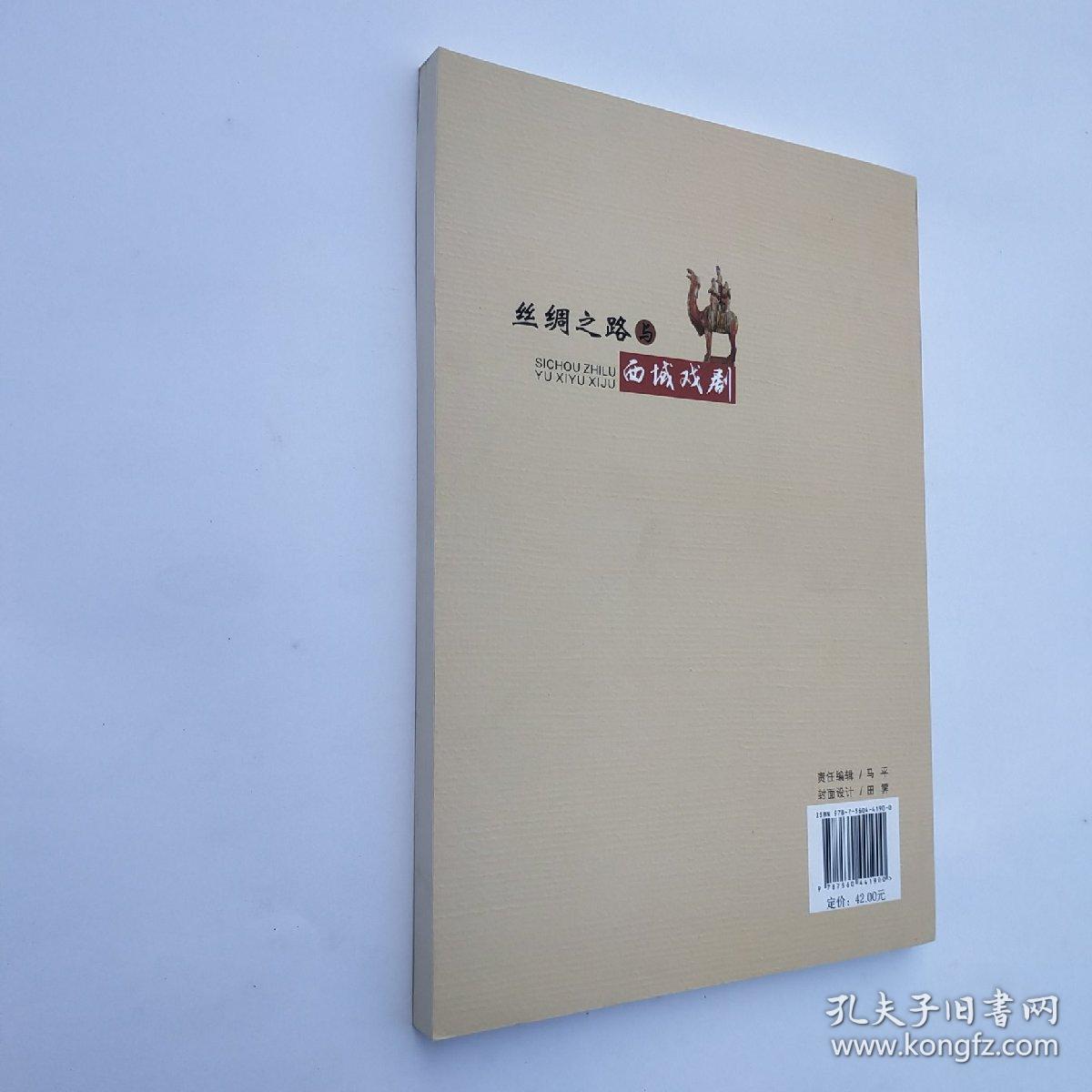 丝绸之路与西域戏剧