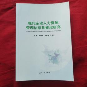 现代企业人力资源管理信息化建设研究