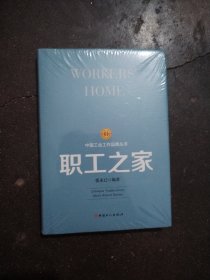 工会工作品牌丛书：职工之家