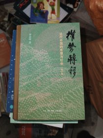 权势转移：近代中国的思想与社会（修订版）