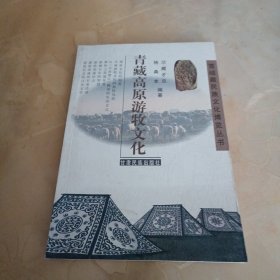 青藏高原游牧文化