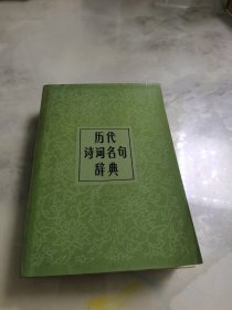 历代诗词名句辞典