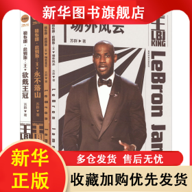 勒布朗·詹姆斯:王(全4册) 苏群 9787569945683 北京时代华文书局