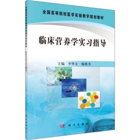 全国高等院校医学实验教学规划教材：临床营养学实习指导