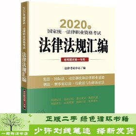 司法考试2020 国家统一法律职业资格考试：法律法规汇编（客观题试卷一专用）