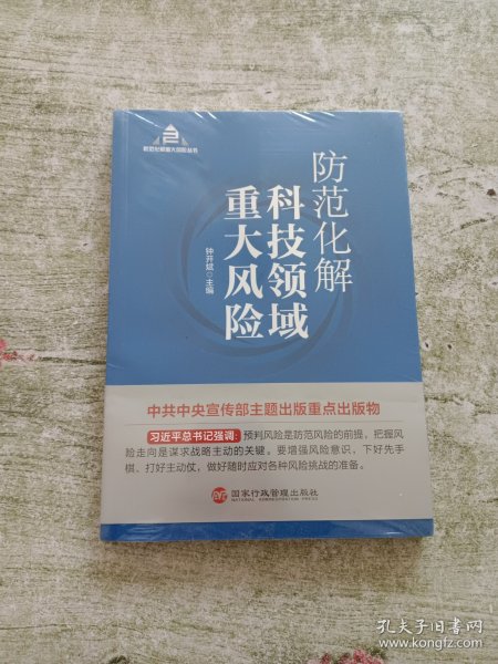 防范化解科技领域重大风险（入选“中共中央宣传部2020年主题出版重点出版物”）