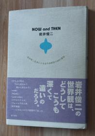 日文书 NOW and THEN 岩井俊二―岩井俊二自身による全作品解说+50の质问 単行本  岩井 俊二 (著)