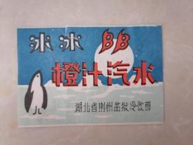【八十年代】荆州监狱冷饮部冰冰橙汁汽水商标